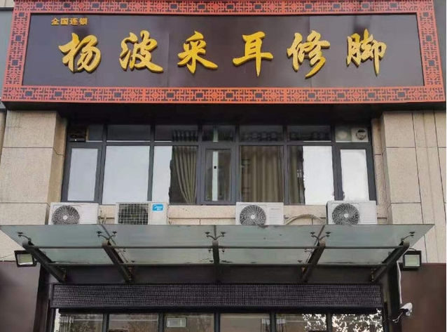 足浴加盟排行榜最新:最權(quán)威的十大品牌出爐 足浴加盟排行榜最新:最權(quán)威的十大品牌出爐