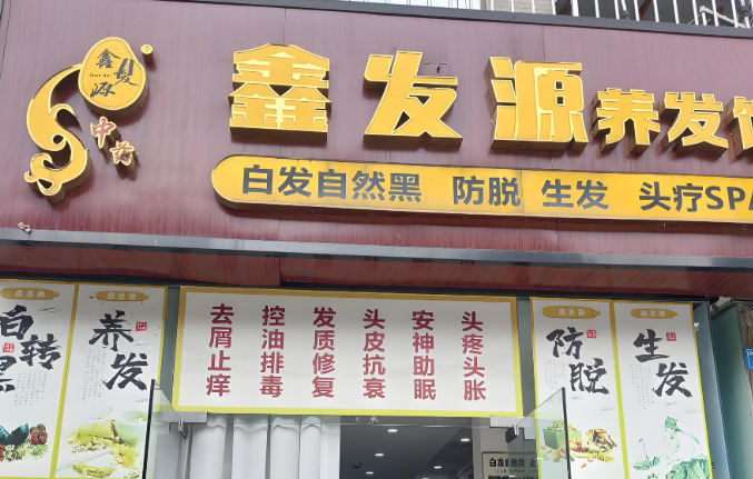 加盟哪家養(yǎng)發(fā)店好？盤點(diǎn)十大熱門養(yǎng)發(fā)品牌排名