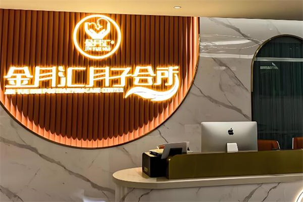 金月匯月子會所品牌圖片