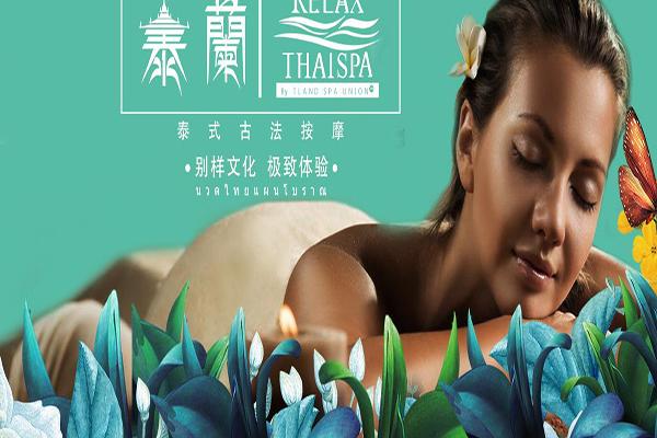 泰藍(lán)泰式古法按摩spa品牌圖片