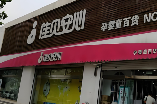 母嬰生活館加盟十大品牌排行榜揭秘