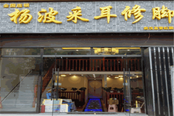 楊波采耳修腳品牌圖片