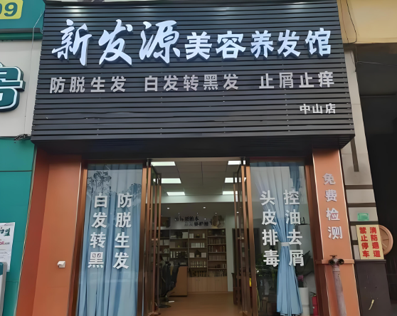 十大養(yǎng)發(fā)加盟品牌排行榜，熱門品牌推薦
