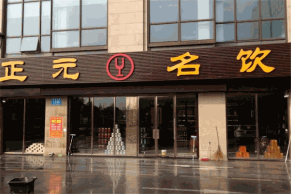 正元名飲品牌圖片