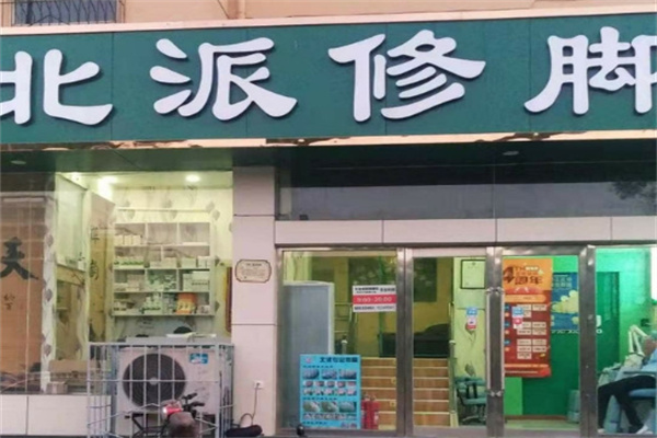 北派修腳品牌圖片