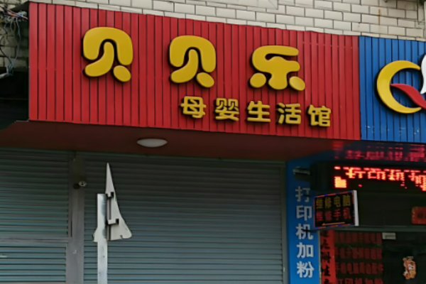 母嬰加盟排行榜前十名店？好品牌大推薦