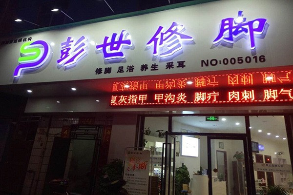 彭世修腳品牌圖片