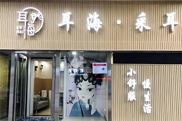 耳海采耳品牌圖片