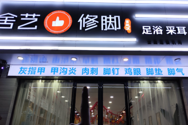 足療十大加盟店排行榜？可選擇足療品牌介紹
