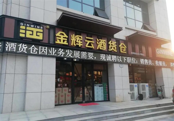 金輝云酒貨倉品牌圖片