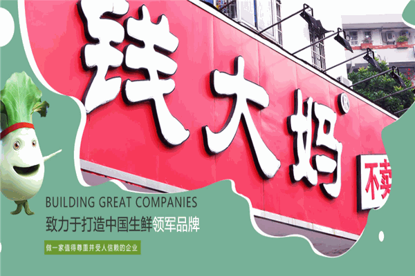 錢大媽生鮮超市加盟