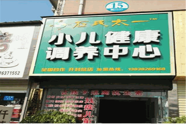石氏太一小兒調(diào)養(yǎng)堂品牌圖片