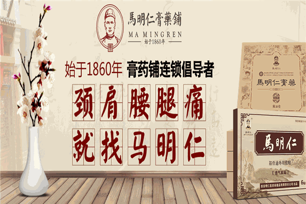 馬明仁膏藥鋪品牌圖片