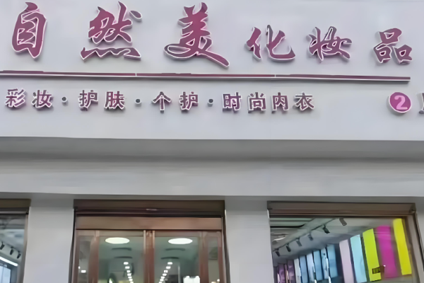 化妝品加盟店10大品牌排行榜？賺錢項目大搜索