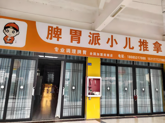 小兒推拿品牌加盟店排行榜：十大品質(zhì)選擇