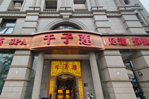 足浴加盟十大品牌？有哪些足浴項目值得選擇