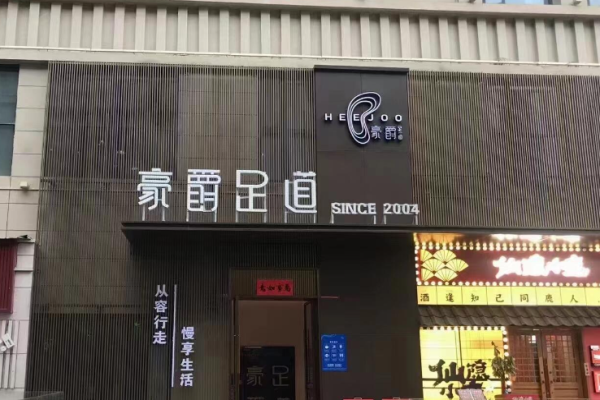 足浴加盟十大品牌？有哪些足浴項目值得選擇