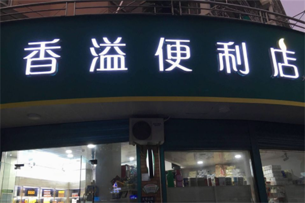 品牌便利店加盟店排行榜：盤(pán)點(diǎn)投資者的最佳選擇