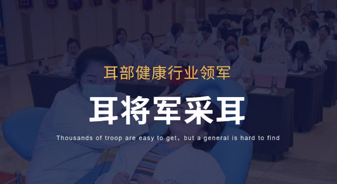 全國(guó)采耳行業(yè)加盟Top榜，哪些品牌脫穎而出？
