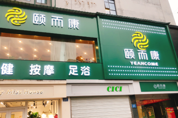 足療加盟店排行？市場(chǎng)熱門(mén)足療品牌權(quán)威榜