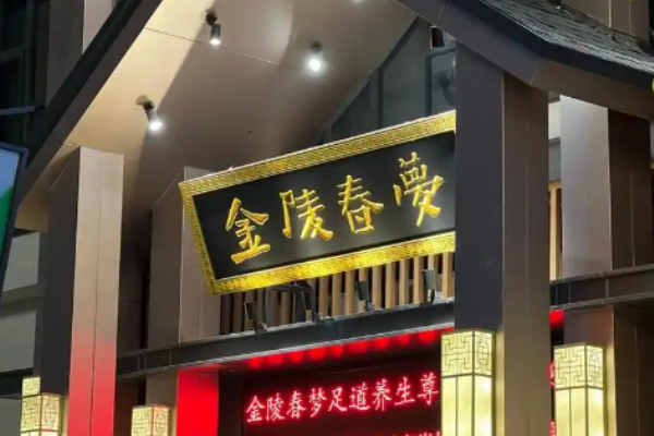 足浴加盟十大品牌？優(yōu)質(zhì)足浴項目有哪些
