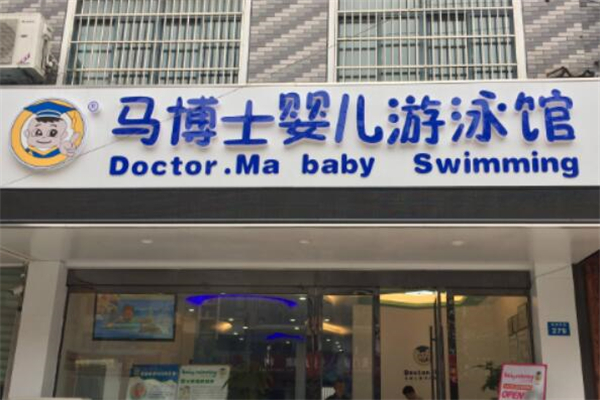 嬰幼兒游泳館加盟十大品牌盈利對(duì)比
