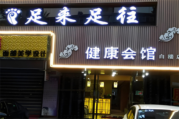 足療店加盟品牌排行榜：創(chuàng)業(yè)首選曝光