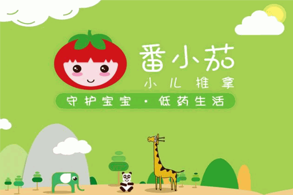 番小茄小兒推拿品牌圖片
