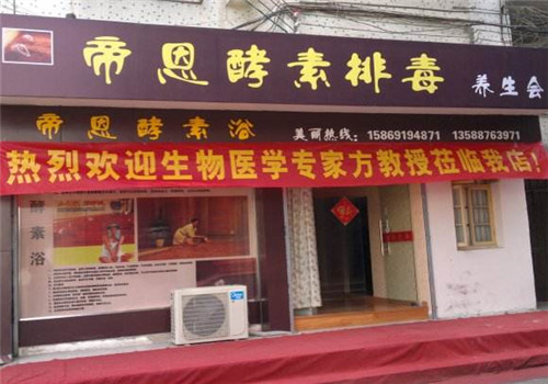帝恩酵素浴品牌圖片