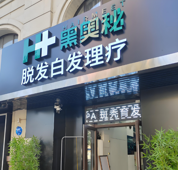 美發(fā)十大加盟品牌排行榜：優(yōu)質(zhì)品牌，誰(shuí)能拔得頭籌？