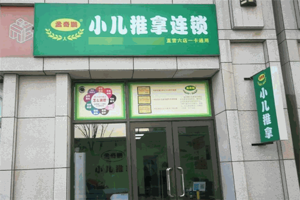 孟奇鵬小兒推拿品牌圖片