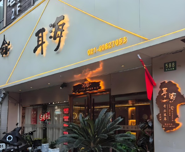 采耳加盟店排行:十大熱門品牌匯聚 采耳加盟店排行:十大熱門品牌匯聚