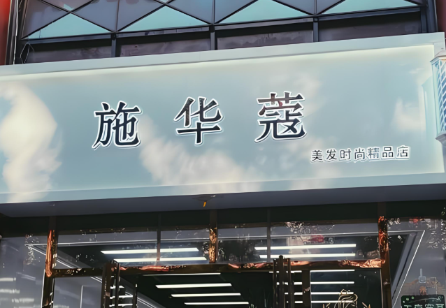 美發(fā)十大加盟品牌排行榜：優(yōu)質(zhì)品牌，誰(shuí)能拔得頭籌？