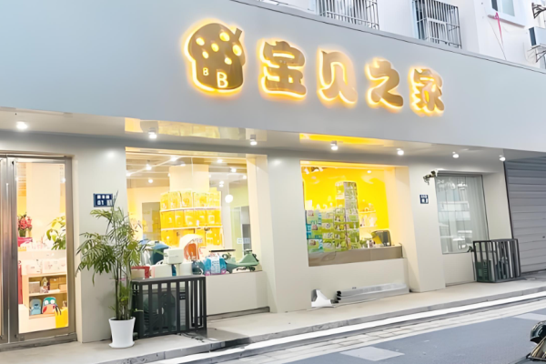 母嬰用品加盟店排行榜？母嬰用品權(quán)威項目有哪些