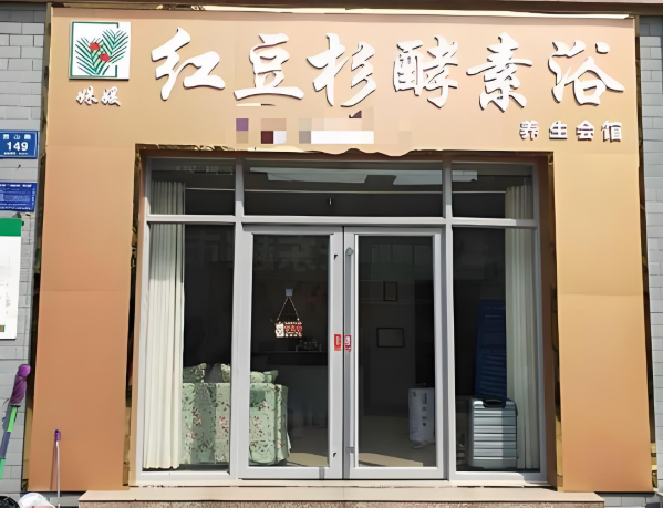 汗蒸房加盟店排行榜：十大品牌有你喜歡的嗎？