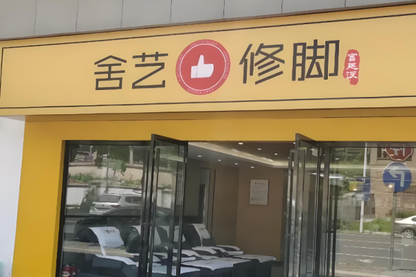 足浴加盟10大品牌排行榜前十名？熱門項目一網(wǎng)打盡