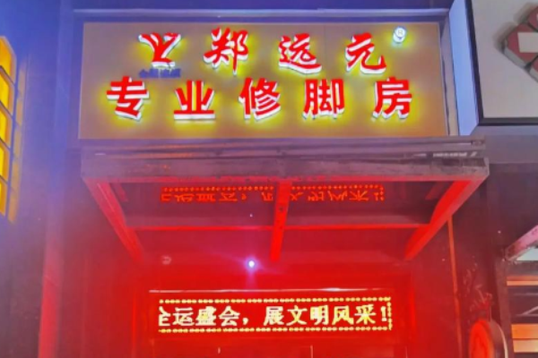 修腳加盟店排行榜前十名？修腳加盟品牌哪家好