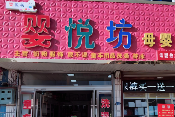 母嬰加盟店排行榜？權(quán)威母嬰品牌有哪些