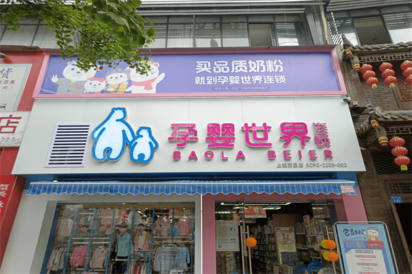 母嬰加盟十大品牌排行榜前十名有哪些