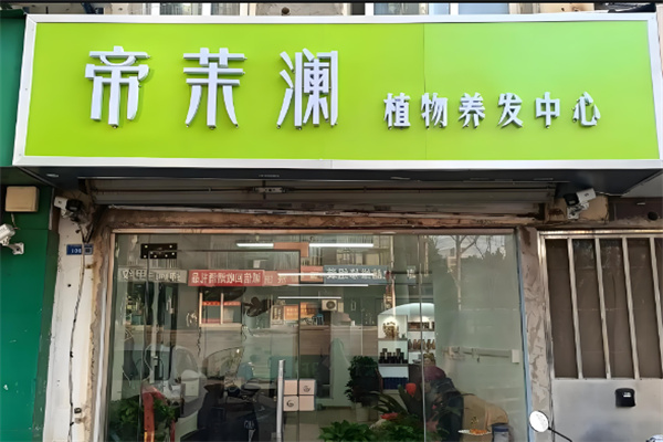 養(yǎng)發(fā)館十大加盟品牌 開什么養(yǎng)發(fā)館賺錢？推薦這10家