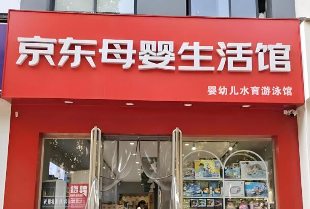 母嬰十大加盟店排行榜:權(quán)威品牌榜單揭曉 母嬰十大加盟店排行榜:權(quán)威品牌榜單揭曉