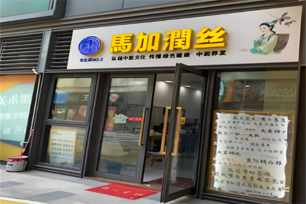 養(yǎng)發(fā)館十大加盟品牌 開什么養(yǎng)發(fā)館賺錢？推薦這10家