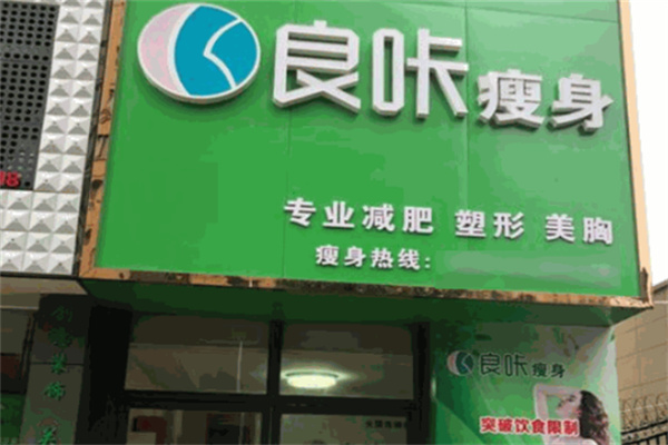 良咔瘦身品牌圖片