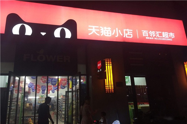 天貓小店品牌圖片