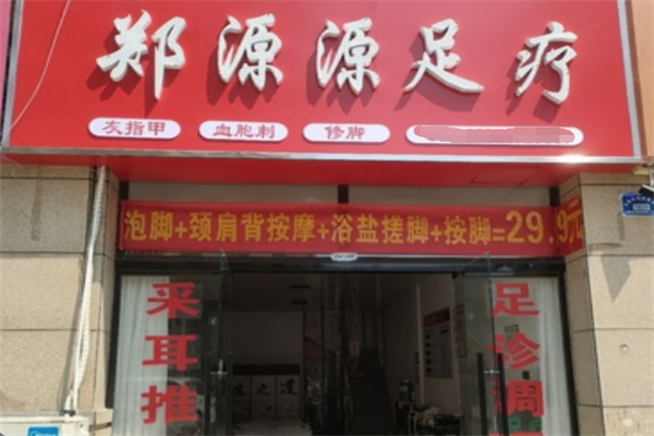 鄭源源足療店
