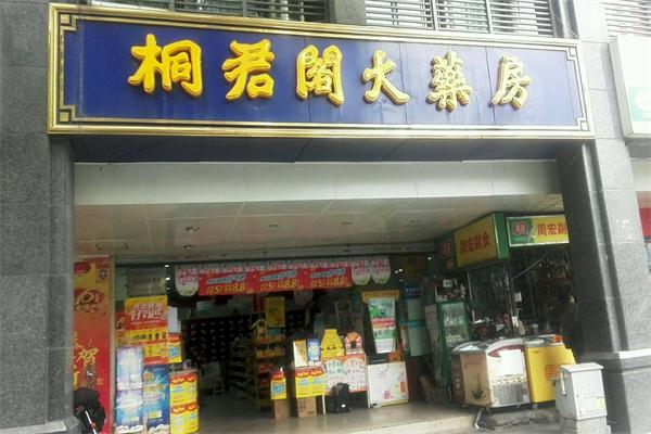 桐君閣藥店