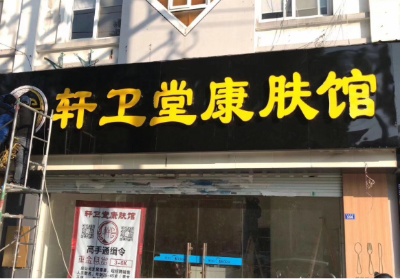 養(yǎng)生加盟店的排行榜：十大品牌競爭激烈
