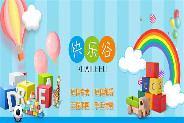 快樂(lè)谷玩具