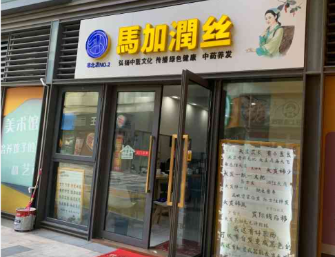 十大養(yǎng)發(fā)館加盟品牌：創(chuàng)業(yè)必看排行榜單