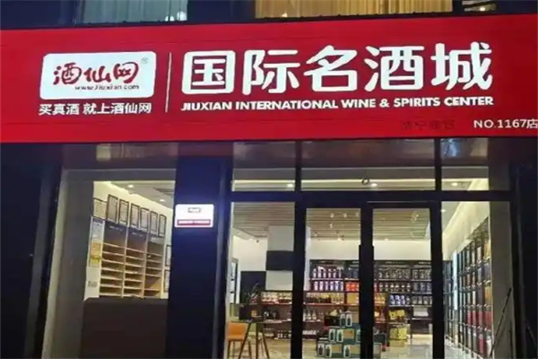 酒仙網(wǎng)國際名酒城加盟